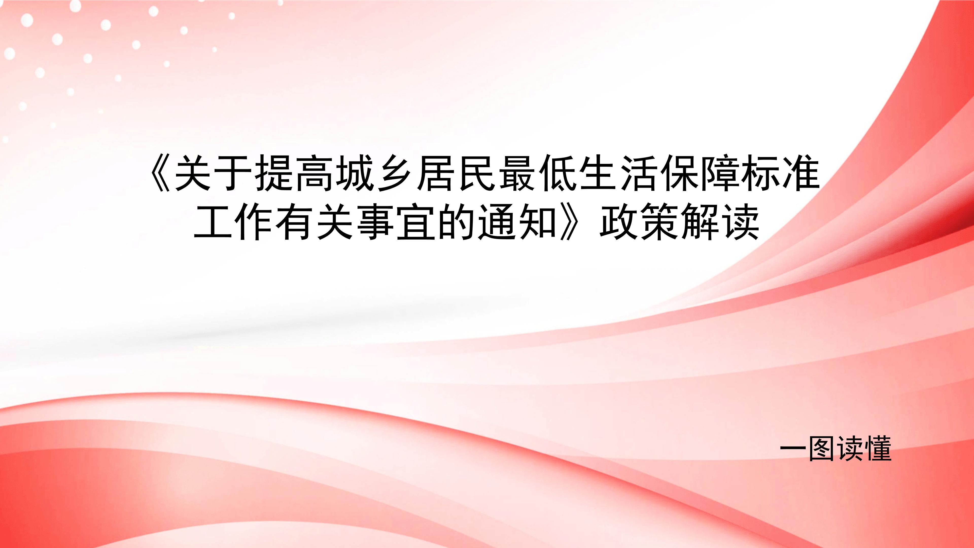 《国产GV提高城乡居民最低生活保障标准工作有关事宜的通知》政策解读1_01.png