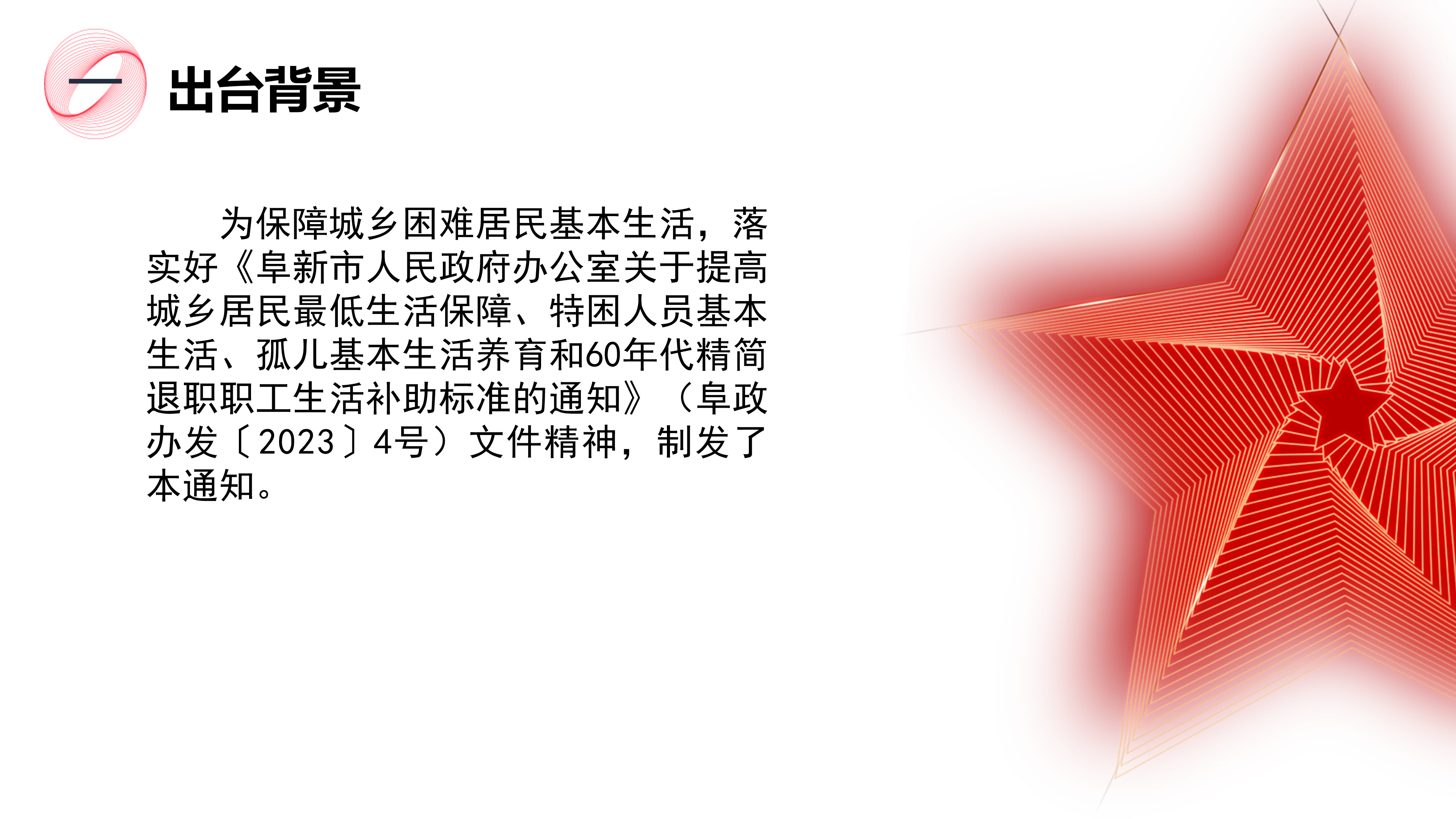 《国产GV提高城乡居民最低生活保障标准工作有关事宜的通知》政策解读1_02.png
