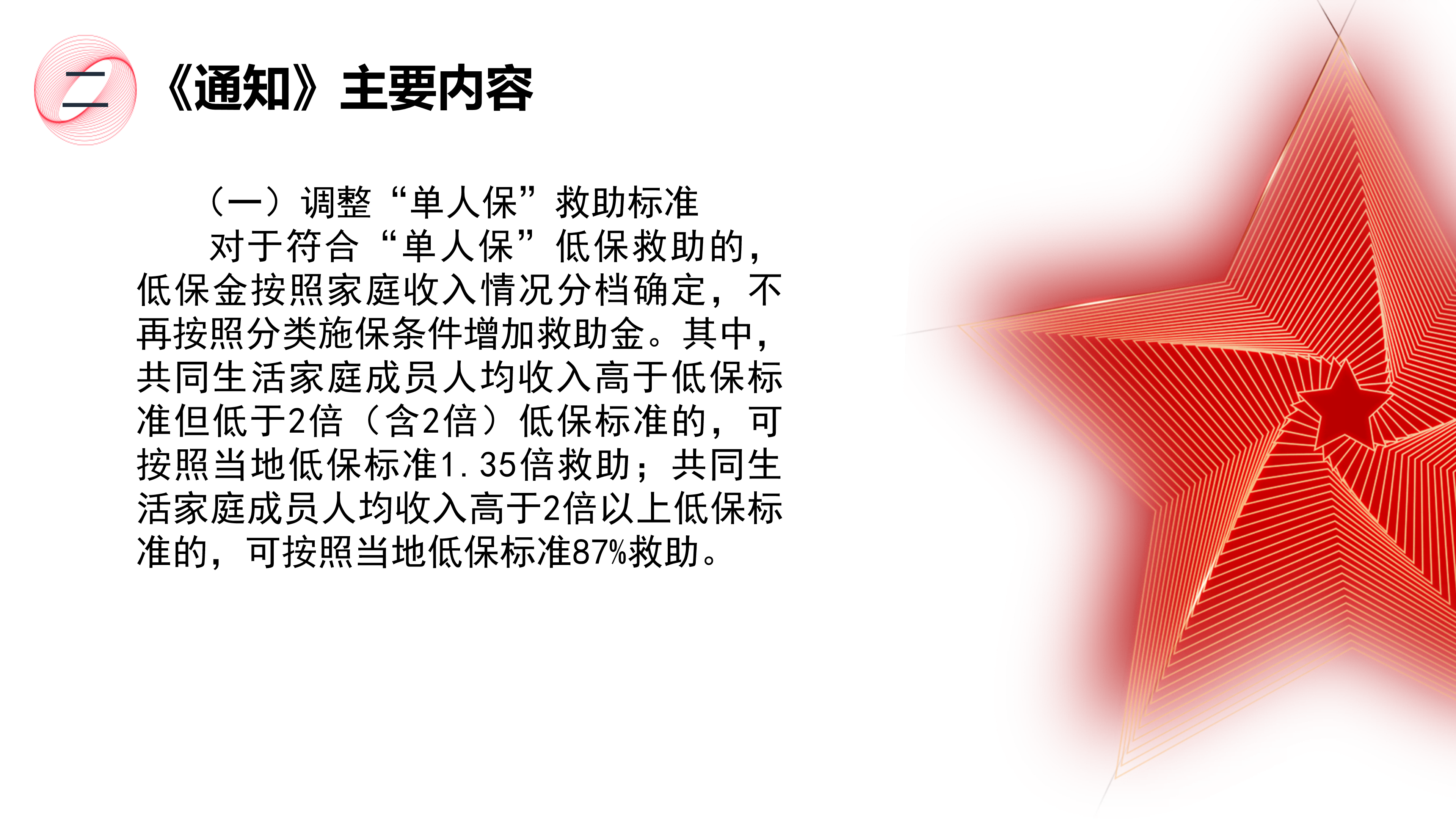 《国产GV提高城乡居民最低生活保障标准工作有关事宜的通知》政策解读1_03.png