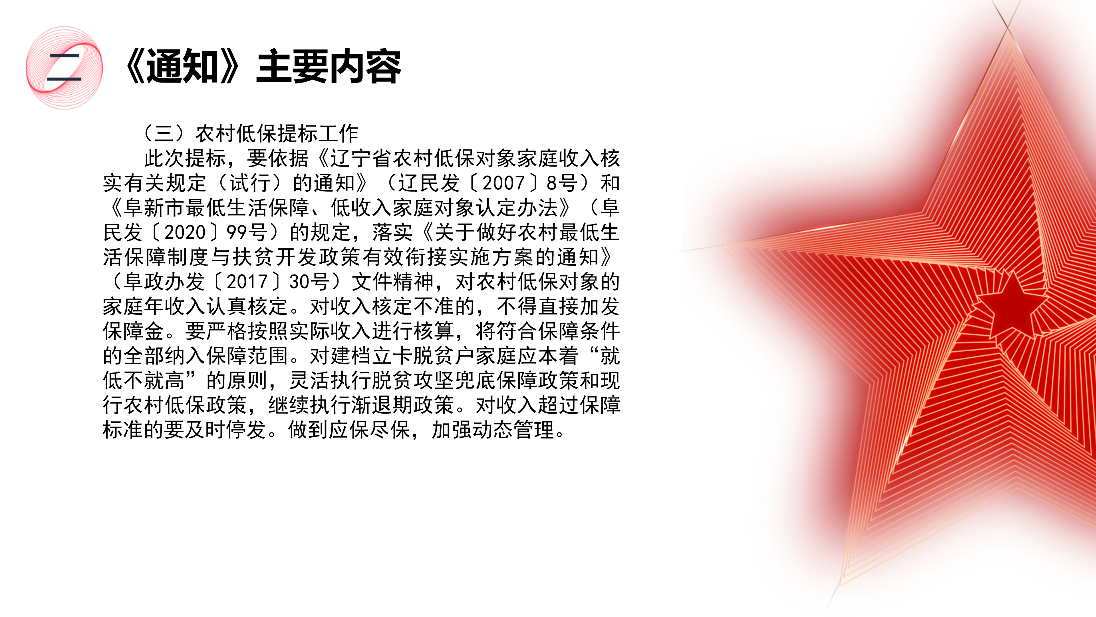 《国产GV提高城乡居民最低生活保障标准工作有关事宜的通知》政策解读1_05.png